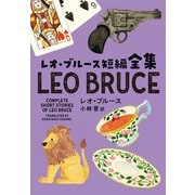 レオ・ブルース短編全集（扶桑社） [電子書籍]