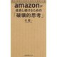 amazonが成長し続けるための「破壊的思考」（扶桑社） [電子書籍]