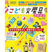 文房具屋さん大賞PRESENTS「こども文房具2022」（扶桑社） [電子書籍]