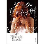 ダーク・ヴァネッサ 上（河出書房新社） [電子書籍]