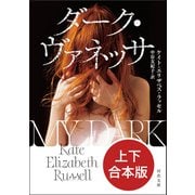 ダーク・ヴァネッサ 上下合本版（河出書房新社） [電子書籍]