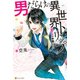 男だらけの異世界トリップ BLはお断り！？【1周年記念版SS付き】（アルファポリス） [電子書籍]