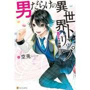 男だらけの異世界トリップ BLはお断り！？【1周年記念版SS付き】（アルファポリス） [電子書籍]