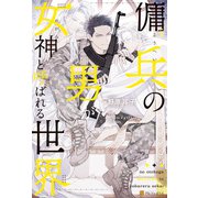 傭兵の男が女神と呼ばれる世界【1周年記念版SS付き】（アルファポリス） [電子書籍]