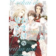 異世界でおまけの兄さん自立を目指す【1周年記念版SS付き】（アルファポリス） [電子書籍]
