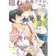 隠れΩの俺ですが、執着αに絆されそうです【1周年記念版SS付き】（アルファポリス） [電子書籍]