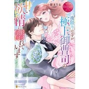 一夜限りのはずが極上御曹司の甘い欲情に溺れています（アルファポリス） [電子書籍]