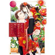 訳あって、溺愛ヤクザの嫁になりました。（アルファポリス） [電子書籍]