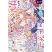 元仔狼の冷徹国王陛下に溺愛されて困っています！（アルファポリス） [電子書籍]