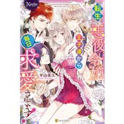 転生した悪役令嬢は王子達から毎日求愛されてます！（アルファポリス） [電子書籍]