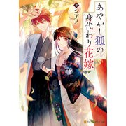 あやかし狐の身代わり花嫁（アルファポリス） [電子書籍]