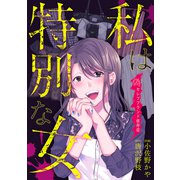 私は特別な女～偽セレブブランド依存症～（笠倉出版社） [電子書籍]