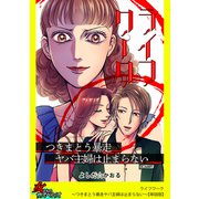 ライフワーク～つきまとう暴走ヤバ主婦は止まらない～【単話版】（笠倉出版社） [電子書籍]