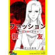 ファッション親友～私の彼と寝たがる女～【単話版】（笠倉出版社） [電子書籍]