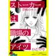 ストーカーは職場のアイツ～恐怖のロックオン～【単話版】（笠倉出版社） [電子書籍]