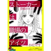 ストーカーは職場のアイツ～恐怖のロックオン～【単話版】（笠倉出版社） [電子書籍]