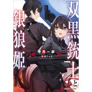 双黒銃士と銀狼姫【電子特典付き】（講談社） [電子書籍]