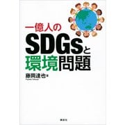一億人のSDGsと環境問題（講談社） [電子書籍]