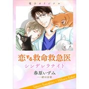 恋する救命救急医 シンデレラナイト 【電子オリジナル】（講談社） [電子書籍]