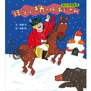 ほらふきカールおじさん ロシアのたび（講談社） [電子書籍]