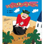ほらふきカールおじさん トルコへいく（講談社） [電子書籍]