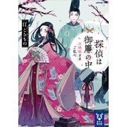 探偵は御簾の中 白桃殿さまご乱心（講談社） [電子書籍]