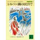 シルバー湖のほとりで 大草原の小さな家（4）（講談社） [電子書籍]