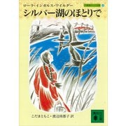 シルバー湖のほとりで 大草原の小さな家（4）（講談社） [電子書籍]