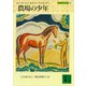 農場の少年 大草原の小さな家（5）（講談社） [電子書籍]