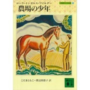農場の少年 大草原の小さな家（5）（講談社） [電子書籍]