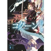 Cocoon 京都・不死篇-蠢-（講談社） [電子書籍]