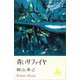青いサファイヤ（講談社） [電子書籍]