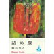 詰め腹（講談社） [電子書籍]