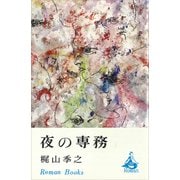 夜の専務（講談社） [電子書籍]