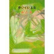 歩いている女（講談社） [電子書籍]