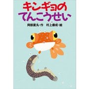 キンギョのてんこうせい（講談社） [電子書籍]