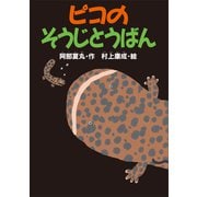ピコのそうじとうばん（講談社） [電子書籍]