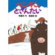 ペンギンとざんたい（講談社） [電子書籍]