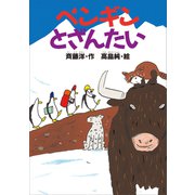 ペンギンとざんたい（講談社） [電子書籍]