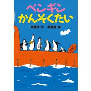 ペンギンかんそくたい（講談社） [電子書籍]