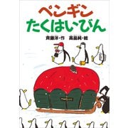 ペンギンたくはいびん（講談社） [電子書籍]