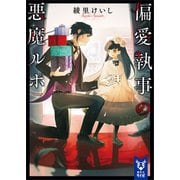 偏愛執事の悪魔ルポ（講談社） [電子書籍]