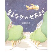 まよなかのせおよぎ（講談社） [電子書籍]