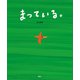 まっている。（講談社） [電子書籍]
