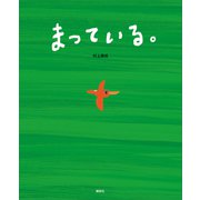 まっている。（講談社） [電子書籍]