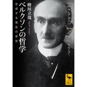 ベルクソンの哲学 生成する実在の肯定（講談社） [電子書籍]