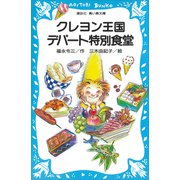 クレヨン王国デパート特別食堂（講談社） [電子書籍]