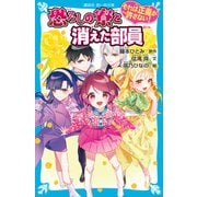 それは正義が許さない！ 恐ろしの寮と消えた部員（講談社） [電子書籍]