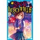 SNS100物語 黒い約束（講談社） [電子書籍]