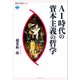 AI時代の資本主義の哲学（講談社） [電子書籍]